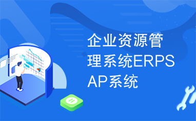 企业资源管理系统erpsap系统