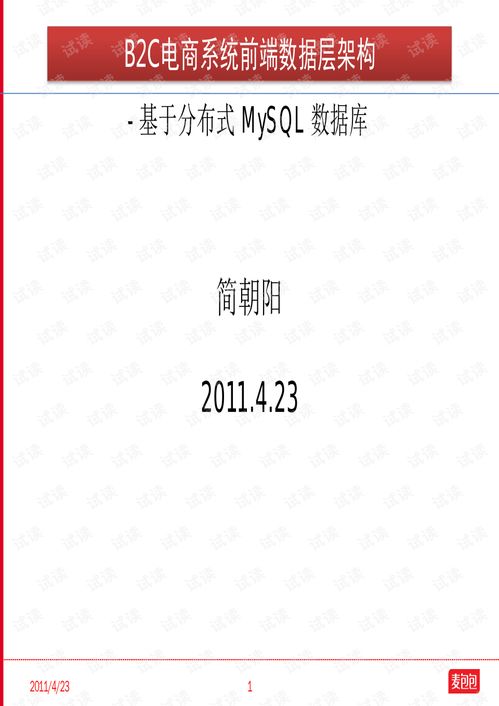 简朝阳 基于mysql的b2c电商系统前端数据层架构